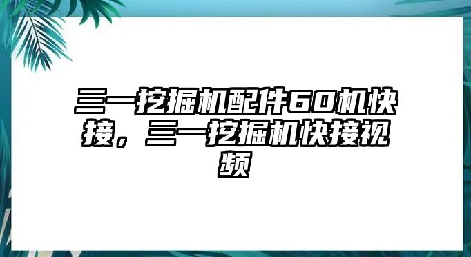 三一挖掘機(jī)配件60機(jī)快接，三一挖掘機(jī)快接視頻