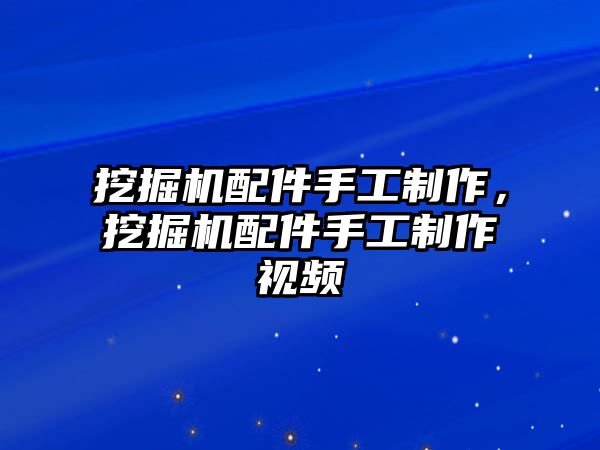 挖掘機配件手工制作，挖掘機配件手工制作視頻