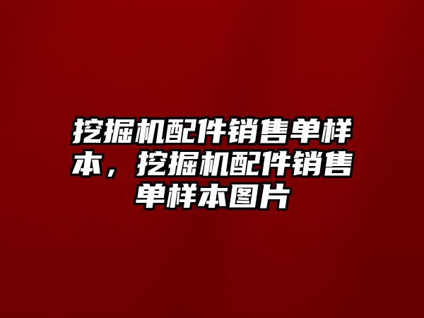 挖掘機配件銷售單樣本，挖掘機配件銷售單樣本圖片