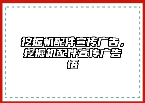 挖掘機(jī)配件宣傳廣告，挖掘機(jī)配件宣傳廣告語