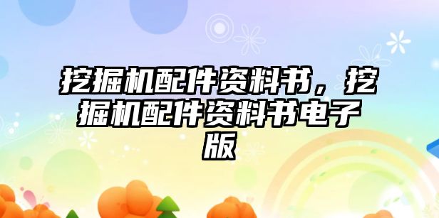 挖掘機(jī)配件資料書，挖掘機(jī)配件資料書電子版