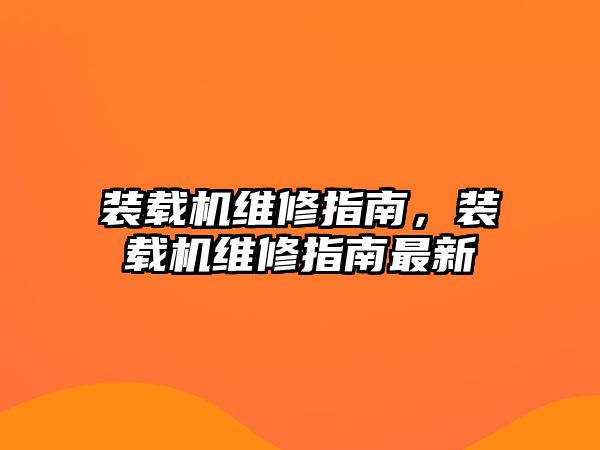 裝載機維修指南，裝載機維修指南最新