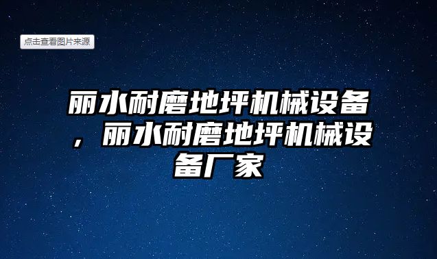 麗水耐磨地坪機械設(shè)備，麗水耐磨地坪機械設(shè)備廠家