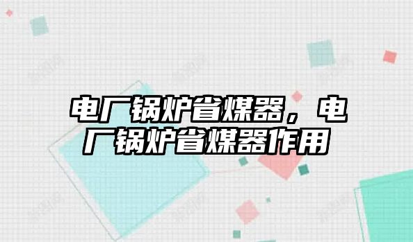 電廠鍋爐省煤器，電廠鍋爐省煤器作用