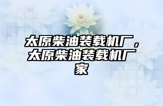 太原柴油裝載機廠，太原柴油裝載機廠家