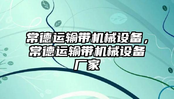 常德運輸帶機械設備，常德運輸帶機械設備廠家