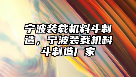 寧波裝載機料斗制造，寧波裝載機料斗制造廠家