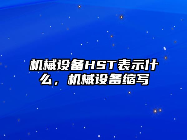 機械設備HST表示什么，機械設備縮寫