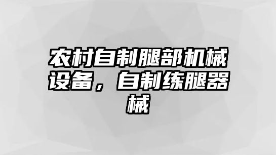 農(nóng)村自制腿部機(jī)械設(shè)備，自制練腿器械