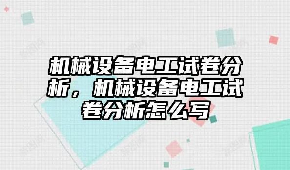 機(jī)械設(shè)備電工試卷分析，機(jī)械設(shè)備電工試卷分析怎么寫(xiě)