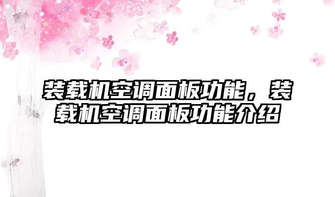 裝載機(jī)空調(diào)面板功能，裝載機(jī)空調(diào)面板功能介紹