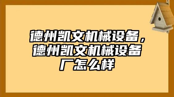 德州凱文機械設(shè)備，德州凱文機械設(shè)備廠怎么樣