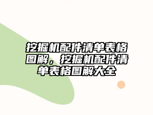 挖掘機配件清單表格圖解，挖掘機配件清單表格圖解大全