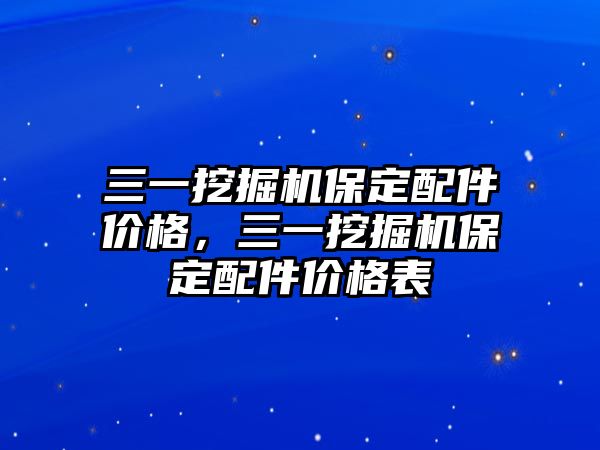 三一挖掘機保定配件價格，三一挖掘機保定配件價格表