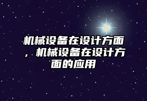 機械設備在設計方面，機械設備在設計方面的應用