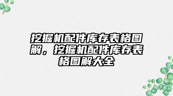 挖掘機配件庫存表格圖解，挖掘機配件庫存表格圖解大全