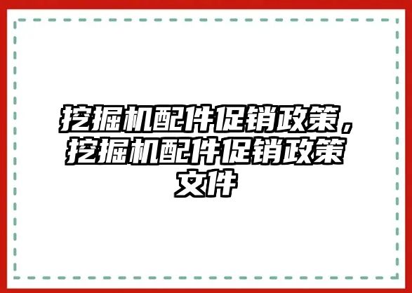 挖掘機配件促銷政策，挖掘機配件促銷政策文件