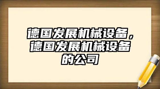 德國發(fā)展機械設(shè)備，德國發(fā)展機械設(shè)備的公司