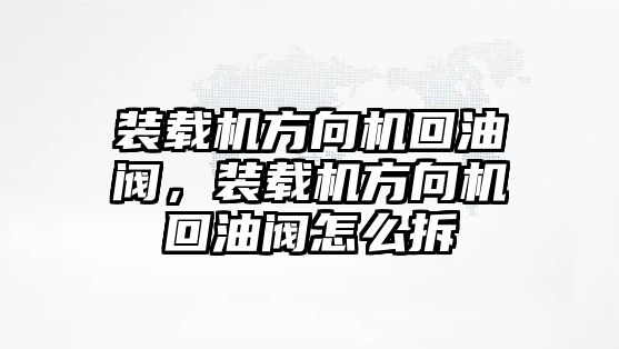 裝載機(jī)方向機(jī)回油閥，裝載機(jī)方向機(jī)回油閥怎么拆