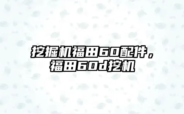 挖掘機(jī)福田60配件，福田60d挖機(jī)