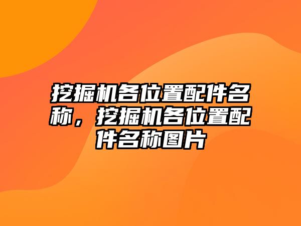 挖掘機(jī)各位置配件名稱，挖掘機(jī)各位置配件名稱圖片