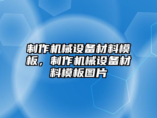 制作機械設備材料模板，制作機械設備材料模板圖片