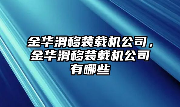 金華滑移裝載機(jī)公司，金華滑移裝載機(jī)公司有哪些