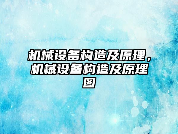 機械設備構造及原理，機械設備構造及原理圖