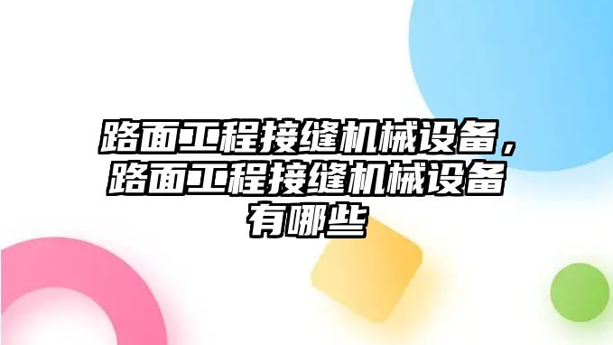 路面工程接縫機(jī)械設(shè)備，路面工程接縫機(jī)械設(shè)備有哪些