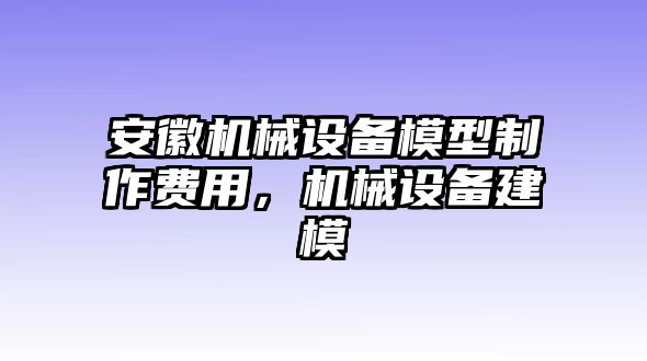 安徽機械設(shè)備模型制作費用，機械設(shè)備建模