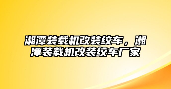 湘潭裝載機改裝絞車，湘潭裝載機改裝絞車廠家