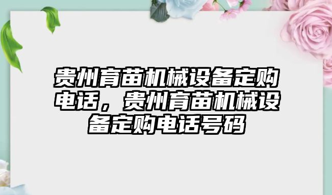 貴州育苗機械設備定購電話，貴州育苗機械設備定購電話號碼