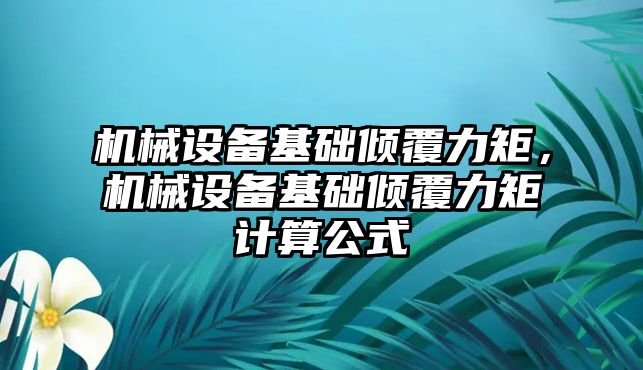 機械設備基礎傾覆力矩，機械設備基礎傾覆力矩計算公式