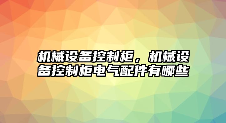 機械設(shè)備控制柜，機械設(shè)備控制柜電氣配件有哪些