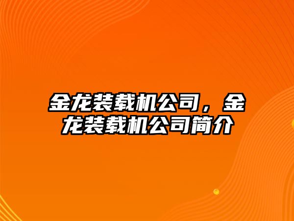 金龍裝載機公司，金龍裝載機公司簡介