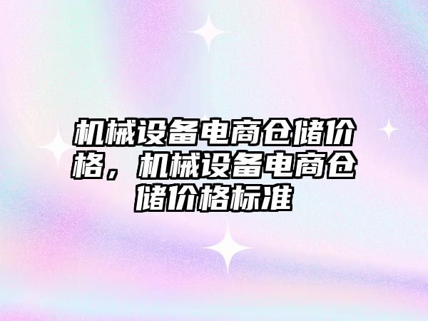 機械設備電商倉儲價格，機械設備電商倉儲價格標準