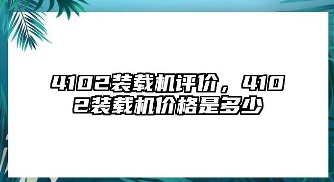 4102裝載機(jī)評(píng)價(jià)，4102裝載機(jī)價(jià)格是多少