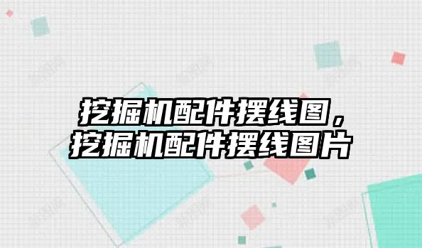 挖掘機配件擺線圖，挖掘機配件擺線圖片