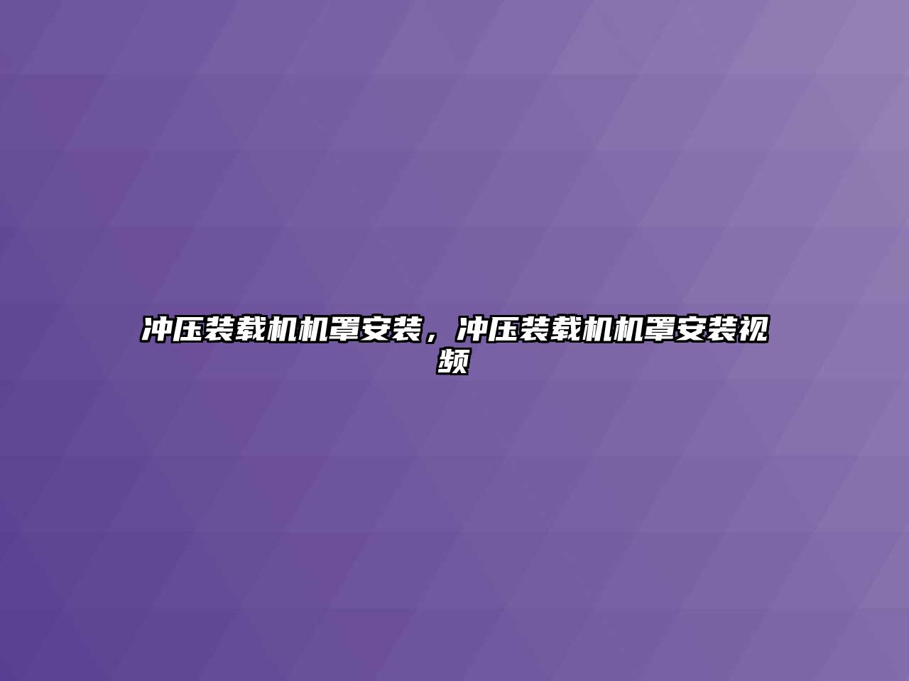 沖壓裝載機(jī)機(jī)罩安裝，沖壓裝載機(jī)機(jī)罩安裝視頻