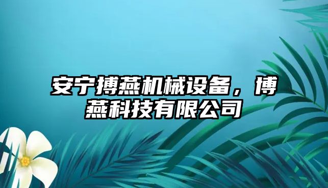 安寧搏燕機械設備，博燕科技有限公司