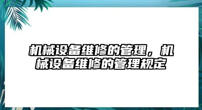 機械設(shè)備維修的管理，機械設(shè)備維修的管理規(guī)定