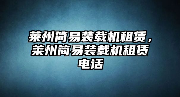 萊州簡(jiǎn)易裝載機(jī)租賃，萊州簡(jiǎn)易裝載機(jī)租賃電話