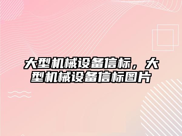 大型機械設(shè)備信標(biāo)，大型機械設(shè)備信標(biāo)圖片