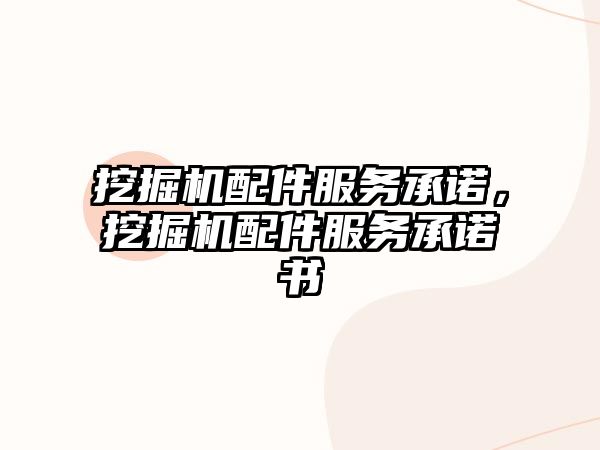 挖掘機配件服務承諾，挖掘機配件服務承諾書