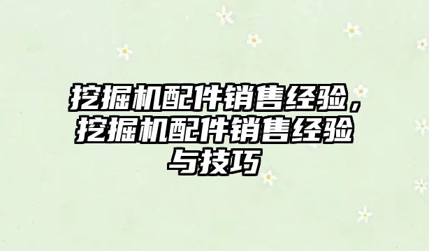 挖掘機配件銷售經(jīng)驗，挖掘機配件銷售經(jīng)驗與技巧