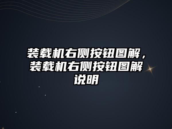 裝載機(jī)右側(cè)按鈕圖解，裝載機(jī)右側(cè)按鈕圖解說明