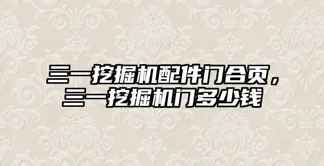 三一挖掘機配件門合頁，三一挖掘機門多少錢