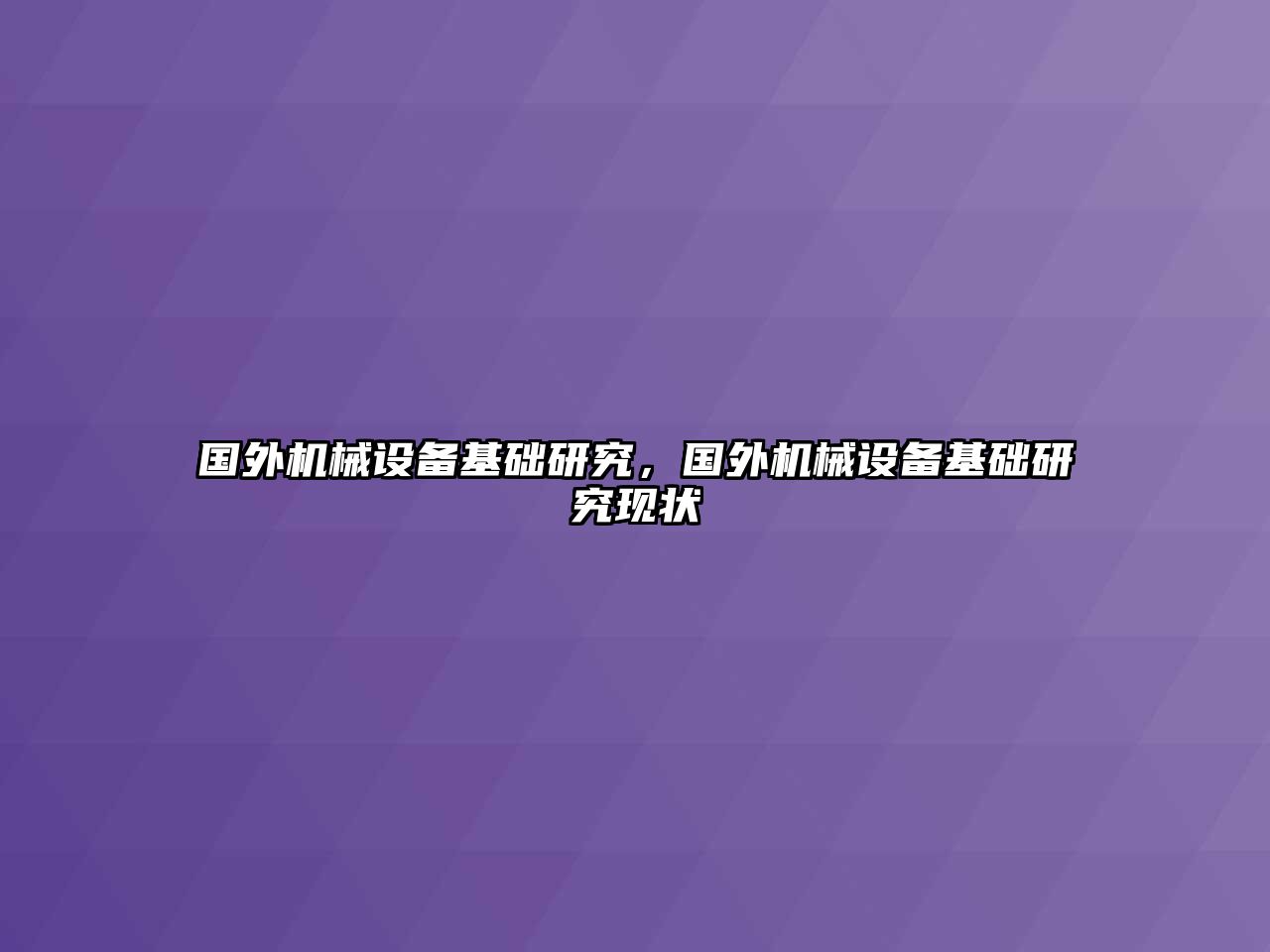 國外機(jī)械設(shè)備基礎(chǔ)研究，國外機(jī)械設(shè)備基礎(chǔ)研究現(xiàn)狀