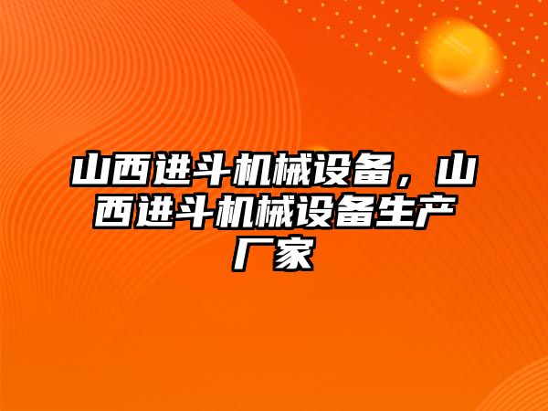 山西進(jìn)斗機(jī)械設(shè)備，山西進(jìn)斗機(jī)械設(shè)備生產(chǎn)廠家