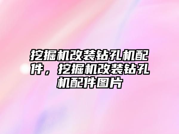 挖掘機改裝鉆孔機配件，挖掘機改裝鉆孔機配件圖片